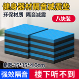 廖荣辉跑步机减震垫隔音地垫家用加厚缓冲防震垫椭圆机动感单车防滑垫子 8块黑蓝15*15cm厚度4厘米