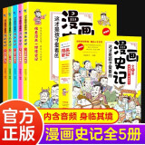 这才是孩子爱看的漫画史记全5册写给儿童的中国通史历史绘本少年读物故事书小学生三四五六年级课外阅读书籍