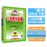 小学教材全解 四年级数学下 青岛版 五四制 2024春、薛金星、同步课本、教材解读、扫码课堂