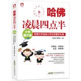 哈佛凌晨四点半：哈佛大学送给小学生的最好礼物（小学图文版）