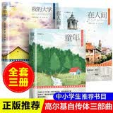高尔基三部曲全套共3册 正版原著儿童文学读物童书青少年世界名著四部曲外国小说在人间+我的大学+童年 初中生中小学生四五六年级必读课外阅读书籍 