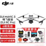 大疆（DJI）无人机御3 Mavic3 哈苏相机 全向避障智能飞行 4k高清拍摄航拍无人机 飞行器 （三电）带屏套+4g模块套装【箱+128G卡+配件 随心换一年版