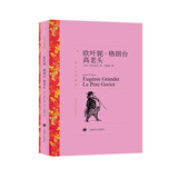 文学名著·译文名著精选：欧叶妮·格朗台 /高老头