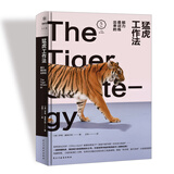 猛虎工作法：能力是训练出来的