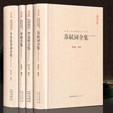 苏轼词全集辛弃疾诗词全集李清照诗词全集李煜全集 中国古诗词校注汇评鉴赏精装书籍 苏东坡词稼轩长短句易安词李后主词 豪放婉约宋词鉴赏收藏书籍