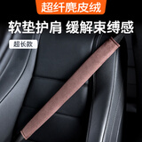 BIMLL安全带套 护肩套麂皮绒翻毛皮汽车车载护肩带加长款短款内饰用品 安全带护肩套：超长款1只 咖色