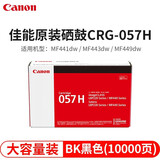 佳能（Canon）CRG-057原装黑色硒鼓适用佳能MF449dw /MF441dw/MF443dw CRG-057H高容量（打印量约10000页）