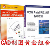 AutoCAD2007机械制图入门与实例教程+ 中文版AutoCAD 2007基础教程   autocad机械制图教程 cad2007教