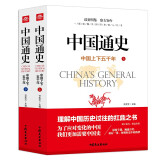 中国通史 全套正版2册中华上下五千年历史文化读物史记历史名著中国上下五千年