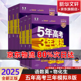 【科目自选】2025B版A版新品5年高考3年模拟高中总复习 53五三高考b版a版五三A版五三B版 五年高考三年模拟2025高中一二三轮高三复习资料2025新高考总复习曲一线中小学教辅 【2025】B版