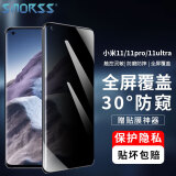 Smorss 适用小米11/11pro/11ultra防窥钢化膜 手机膜全屏覆盖热弯钢化边胶贴合高清防磨玻璃膜