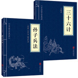 孙子兵法三十六计全套共2册正版原著 原文注释译文狂飙高启强同款兵学圣典三十六计国学古典文学名著军事兵书谋略书籍白话译文注释 青少年版高中初中学生必读课外阅读书籍