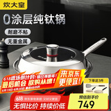 炊大皇（COOKER KING）钛尊纯钛32cm无涂层不粘炒锅不锈钢平底炒菜锅磁炉通用钛锅TZ32CG