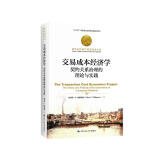 交易成本经济学：契约关系治理的理论与实践（诺贝尔经济学奖获得者丛书）