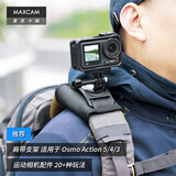 MAXCAM/麦思卡姆 适用于DJI大疆Osmo Action 6/5/4 Pro运动相机背包肩带夹固定底座双肩书包背带支架配件
