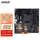 AMD 锐龙CPU搭华硕B450/B550M 主板CPU套装 TUF B550M-PLUS+致态5000 1T R7 5700X3D(盒装)CPU套装