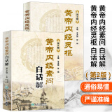 正版套装2册 黄帝内经素问白话解+黄帝内经灵枢白话解 第2版皇帝内经全集原文全注全译 王洪图主编