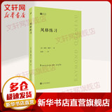 风格练习 法 雷蒙格诺