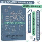 我的快乐还有救吗——神经科学家揭秘大脑的快乐真相