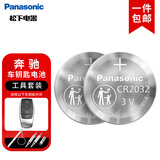 松下进口CR2032纽扣电池汽车钥匙电池套装适用奔驰E级S级E200 E260L 新款A级C级【2粒】一件包邮