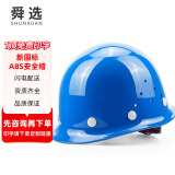 舜选安全帽 ABS新国标 工地建筑施工业头盔 防砸透气抗冲击SHX-K4蓝色