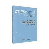 大气科学与全球气候变化研究重大科学问题
