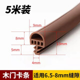 晴窗木门密封条卧室房间门卡槽式防撞条室内套装门缝隙防风隔音硅胶条 木门卡条9*8棕色5米装