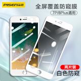 品胜（PISEN）适用苹果7p/8p防窥钢化膜 iphone7p/8p手机钢化膜 全屏覆盖高清防偷看玻璃前膜白色2片装