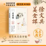 徐文兵美食课主食万岁《黄帝内经说什么》作者徐文兵全新力作主食万岁徐文兵新作 贵生从美食开始 美食大赛