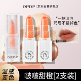 DPDP变色唇膏3.5g*2 啵啵甜橙 滋润保湿不易沾杯情人节礼物