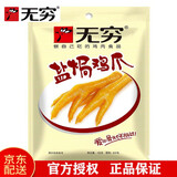 无穷爱辣鸡爪盐焗鸡爪 袋装 鸡肉凤爪 休闲零食品鸡爪凤爪 【无穷盐焗凤爪100g*1袋 】8只