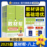 新版！初中教材帮7-9年级】天星教育2026版2025春季秋季七年级八年级九年级上册下册全一册教材帮教材全解语文数学英语初一初二初三同步课本全解辅导书 2024秋季】八年级上册 历史·RJ（人教版）
