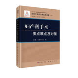 妇产科手术要点难点及对策