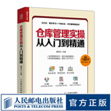 仓库管理实操从入门到精通 仓库主管365天超级管理手册 企业管理库房仓储管理书籍 仓储规
