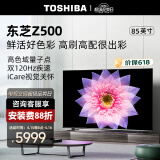 东芝电视85Z500MF 85英寸 120Hz高刷高色域 量子点 4+64GB 4K高清 液晶智能平板游戏电视机 品牌前十名