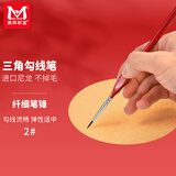 美邦祈富2#号勾线笔美术专用水彩水粉勾线画笔手绘描边笔小毛笔细工笔细毛笔画笔描线丙烯国画颜料笔画画笔