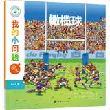我的小问题:橄榄球(中国环境标志 绿色印刷) 