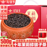 新益号糯米香碎银子易武普洱茶熟茶十年以上熟普茶化石云南古树茶散茶叶 500g【十年茉莉碎银子】1盒