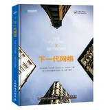 下一代网络(异步图书出品)