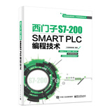 西门子S7-200 SMART PLC编程技术
