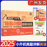2025新版 广东重点名校入学分班真卷 小学毕业升学真题卷详解答案详解与名师点拨十大名校小升初必刷题语文数学英语百校联盟 广东十大名校真题卷 英语