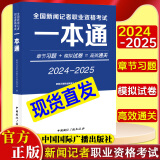 2024-2025年新大纲版全国编辑记者资格考试一本通广播电视播音员主持人资格证考试 新闻基础知识+新闻采编实务参考教材真题二合一综合知识教材题库 【单本】2024-2025新版记者考试一本通