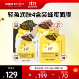 春雨（Papa recipe）补水修护经典黄黑白粉蜂蜜面膜4盒 提亮肤色敏感肌 男女礼物