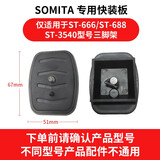 SOMITA闪拓支架手机夹快装板云台F750电池配件桌面支架手持支架 666/688/3540型号快装板