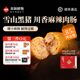 本味鲜物烤肠480g雪山黑猪肉爆汁原味黑胡椒芝士无添加火山石热狗肠 川味麻辣480g【第三件0元】新品