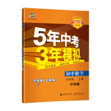 曲一线 初中数学 九年级上册 沪科版 2021版初中同步 5年中考3年模拟 五三