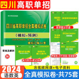 【四川单招直通车】备考2025通用技术信息技术四川单招考试复习资料真题2024四川高职单招考试普高类中职类语文数学英语合订本教材全真模拟试卷历年真题技能测试题库四川省高职单招专用 单招全真模拟试卷【赠