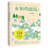 永恒的庭院（日本疗愈系代表作家作者小川糸继《山茶文具店》《狮子之家的点心日》后备受期待的重磅新作） 小说