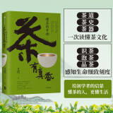 茶有真香 懂茶的开始 还原传统雅事精髓 美食作家媒体人王恺 著  茶道 茶史 茶器 一次读懂茶文化 