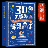 30天成为学习高手 正版小学初中高效快速阅读法记忆力训练成绩提升育儿书籍